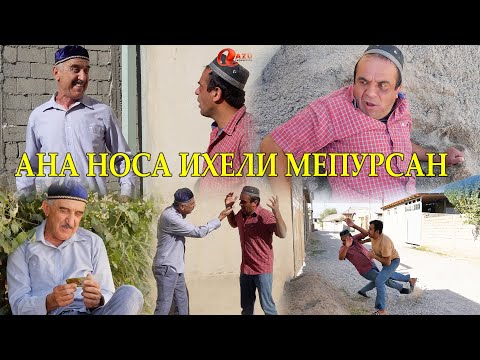 Видео: ЛАХЗАХОИ НОГУВОР АНА НОСА ИХЕЛИ МЕПУРСАН