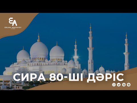 Видео: Сира 80 - ші дәріс | Ұстаз Ерлан Ақатаев ᴴᴰ