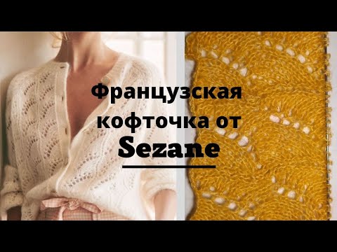 Видео: Французская кофточка от SEZANE.