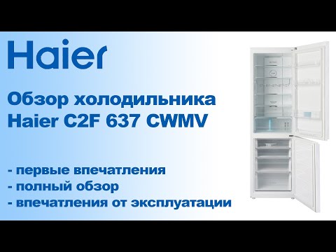Видео: Обзор холодильника Haier C2F 637