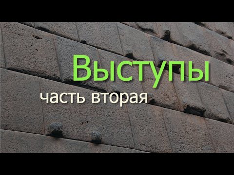Видео: Выступы. Часть вторая.