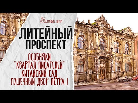 Видео: Истории Литейного проспекта. Куда делся Пушечный двор Петра? Особняки, «квартал писателей».