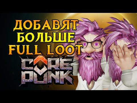 Видео: Добавят больше Full Loot в Corepunk MMORPG от Artificial Core