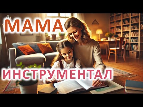 Видео: Мама - муз. Парашкев Хаджиев - инструментал