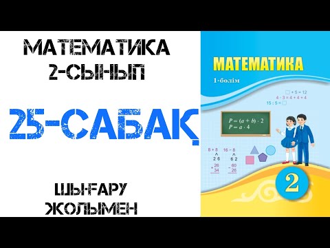 Видео: Математика 2-сынып 25-сабақ 1-7 есеп