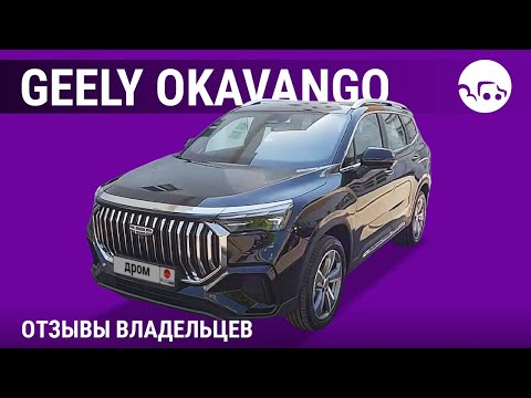 Видео: Geely Okavango - отзывы владельцев