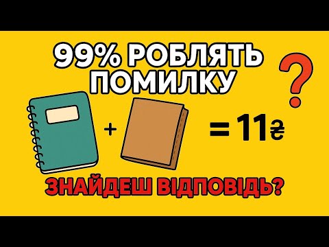 Видео: Задача-пастка! Ця проста задача збиває з пантелику навіть дорослих!