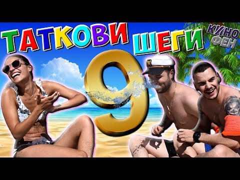 Видео: ТАТКОВИ ШЕГИ #9 - ЛЯТНО ПРЕДИЗВИКАТЕЛСТВО