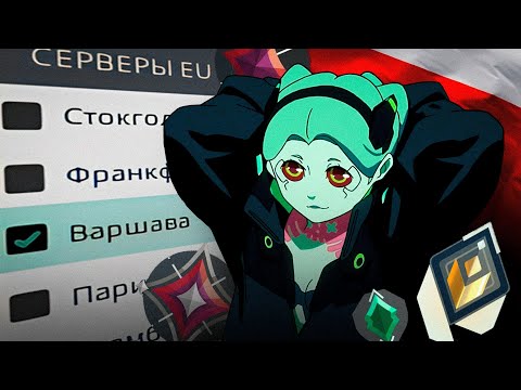 Видео: Сыграла 20 ИГР на ВАРШАВЕ в Valorant