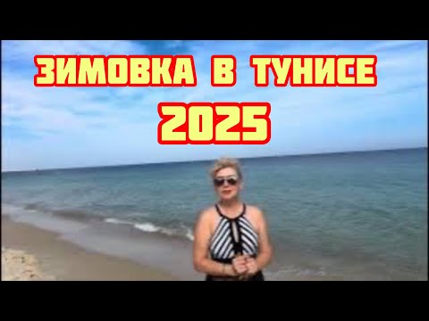 Видео: И снова Тунис🌴Мы сменили локацию🌴Пляж и море в ноябре🌴загораем и плаваем 🌴