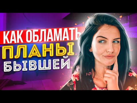 Видео: КАК ОБЛОМАТЬ ПЛАНЫ БЫВШЕЙ и заставить ее бегать?