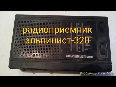 Видео: Что ценного в радиоприемнике "альпинист-320"