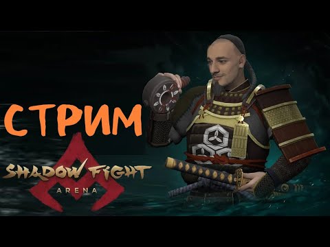 Видео: Копия видео "ВРЕМЯ СОБИРАТЬ УРОЖАЙ  shadow fight 4 arena стрим"