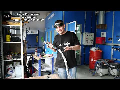 Видео: Режимы работы и мощности лазерной чистки Laser Pro   обзор
