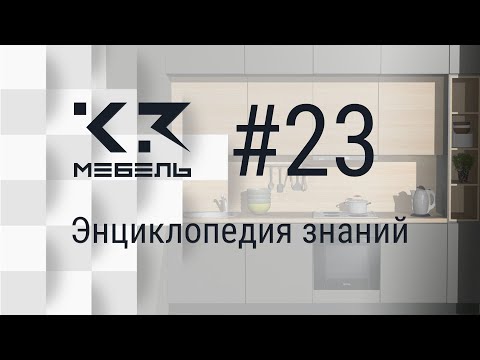 Видео: К3-Мебель. Ящики на системах направляющих. Часть 2.