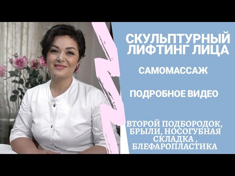 Видео: Скульптурный Самомассаж Лица. Подробное Видео от Ажар Изатуллаевой! Верни молодость лицу!