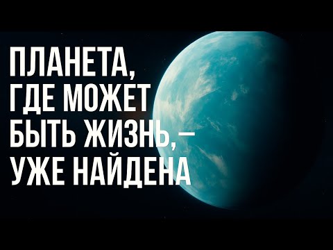Видео: Мы нашли планеты с жизнью? | Реальная история поиска внеземных миров