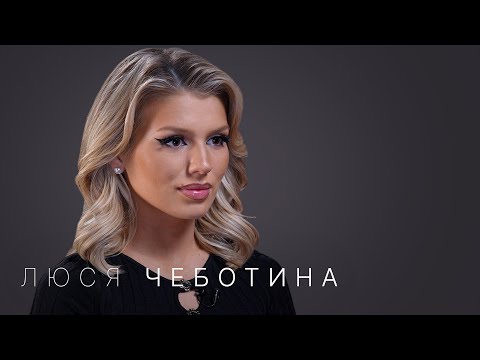 Видео: Люся Чеботина: расставание с Юрием Киселевым, отношения с Mia Boyka, творчество Адель