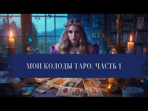 Видео: ❣ Мои колоды таро. Обзор-говорилка часть 1 ❣