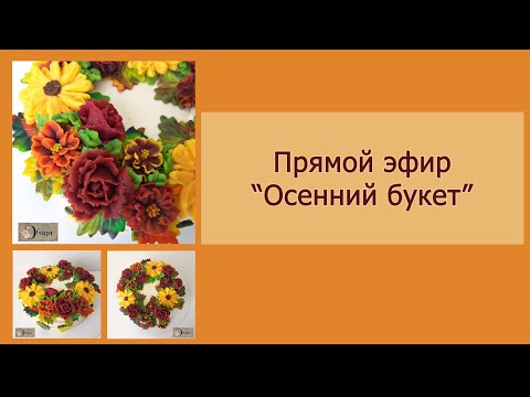 Видео: Прямой эфир. Кремовая флористика. Осенний букет