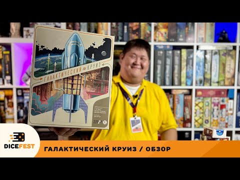 Видео: Поехали! Обзор Галактического круиза!