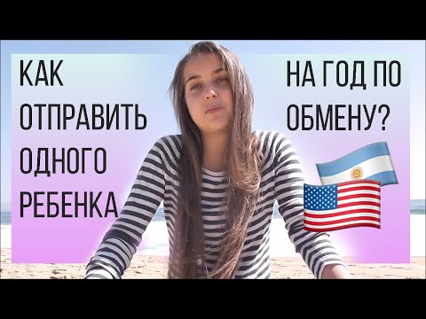 Видео: Как отправить одного ребенка на год по обмену?