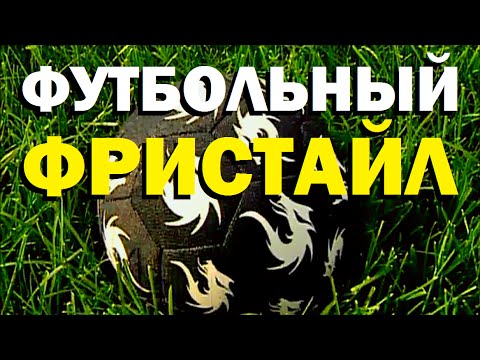 Видео: Галилео. Футбольный фристайл