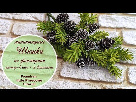 Видео: Шишки миниатюрные из фоамирана/ 3 способа/ Мастер-класс / Foamiran Mini Pinecone tutorial