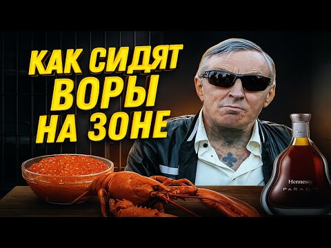 Видео: КАК СИДЯТ ВОРЫ НА ЗОНЕ: Привилегии криминальных авторитетов