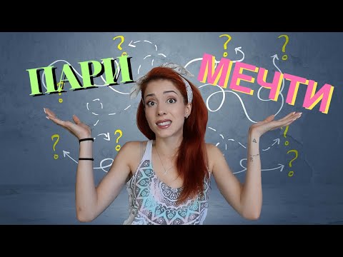 Видео: МЕЧТИ vs. ПАРИ