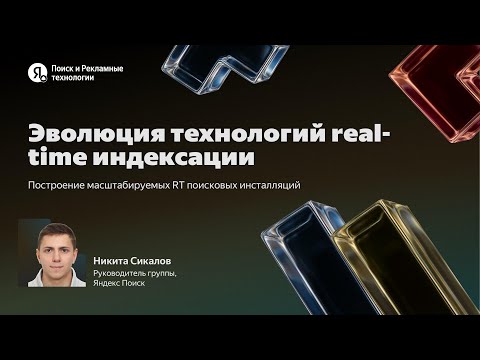 Видео: Эволюция технологий реалтайм-индексации / Никита Сикалов