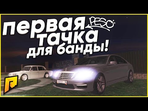 Видео: ПЕРВАЯ ТАЧКА ДЛЯ БАНДЫ! (CRMP | RADMIR)