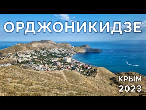 Видео: Крым сегодня. Как же тут замечательно 🥰 п. Орджоникидзе 🌊 - красиво и дёшево? 🤔 Показываю ВСЮ ПРАВДУ