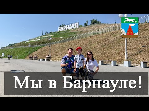 Видео: Vlog 109 - Барнаул. Экскурсия по городу. Горная аптека. Прогулка по Оби. Старый базар. Барнаулка.