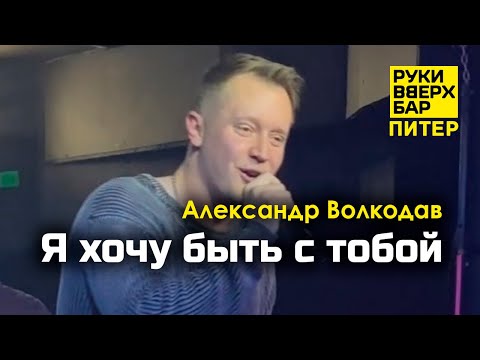 Видео: "Я хочу быть с тобой" (кавер-версия) Александр Волкодав - Руки Вверх Бар | Питер 19.10.24 #nautilus