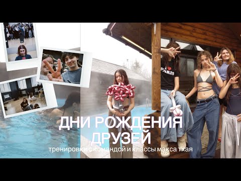Видео: Дни рождения друзей, тренировки, ночевка, бассейн, классы | влог с насыщенных выходных