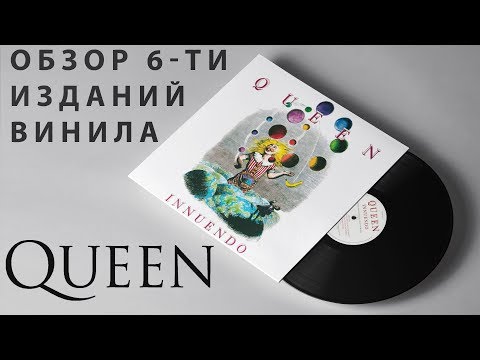 Видео: Обзор и сравнение пластинок Queen - Innuendo