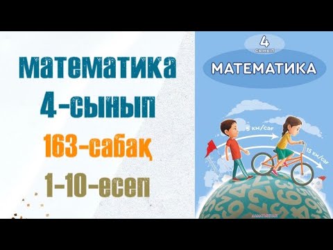 Видео: Математика 4-сынып 163-сабақ