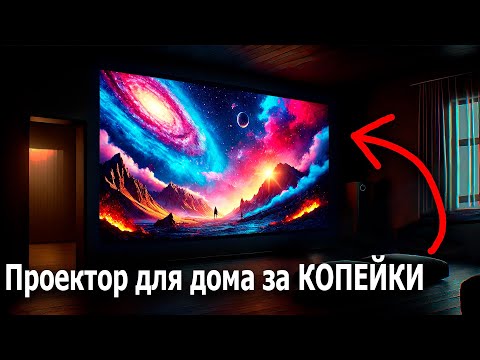 Видео: КИТАЙЦЫ, ЧТО ВЫ ТВОРИТЕ?! Взял проектор и выкинул телевизор! Touyinger ET32 для домашнего кинотеатра