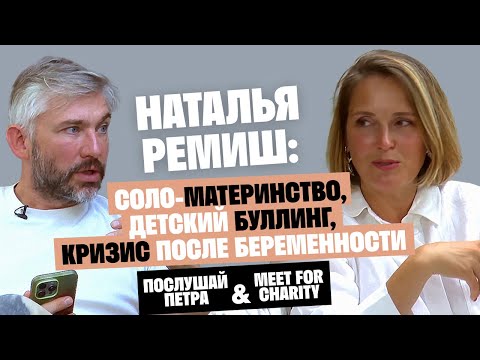 Видео: Наталья Ремиш: Соло-материнство, детский буллинг, кризис после беременности / Послушай Петра