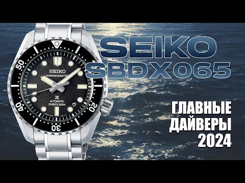 Видео: Обзор новой легенды / MarinMaster 2024 / Seiko SBDX065