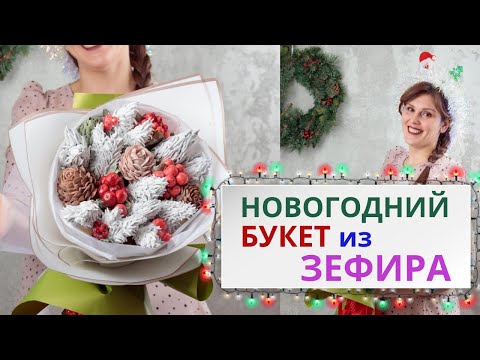 Видео: Зефирный букет к новому году. Без насадки и с насадкой. Делаем шишки из зефира. Малиновка