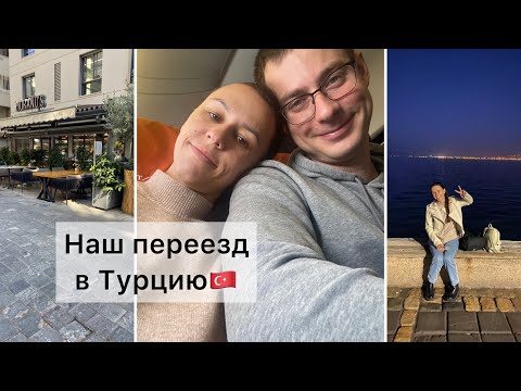 Видео: VLOG. Переезд в Турцию и первые эмоции.