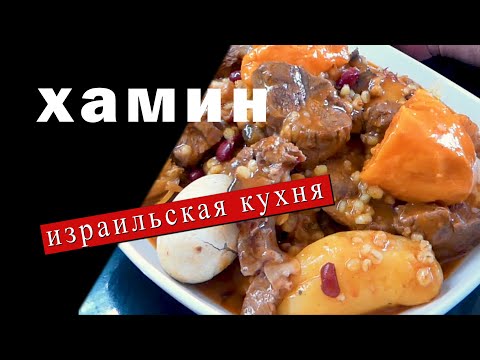 Видео: ХАМИН израильская кухня / очень вкусно, мясо тает во рту