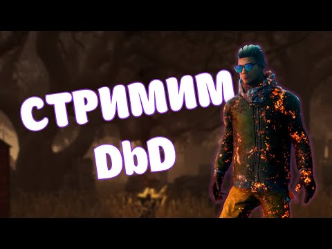 Видео: Dead by Daylight | Очередной воскресный стрим