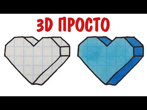 Видео: Как нарисовать 3D сердечко