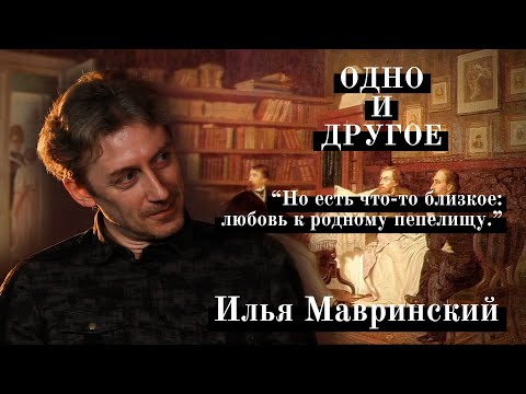 Видео: ИЛЬЯ МАВРИНСКИЙ: о Ленинграде-Петербурге, смелости в философии и человеческой жизни