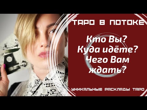 Видео: Кто Вы? Куда Вы идёте? Чего Вам ждать? Гадание на картах таро на одну позицию.