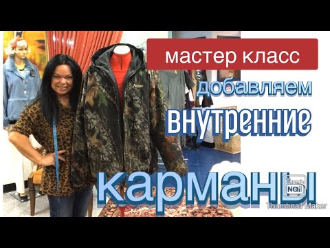 Видео: #186 США🔺Как пришить внутренние карманы на куртку✂️