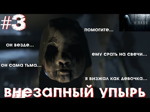 Видео: ВНЕЗАПНЫЙ УПЫРЬ (Visage) #3